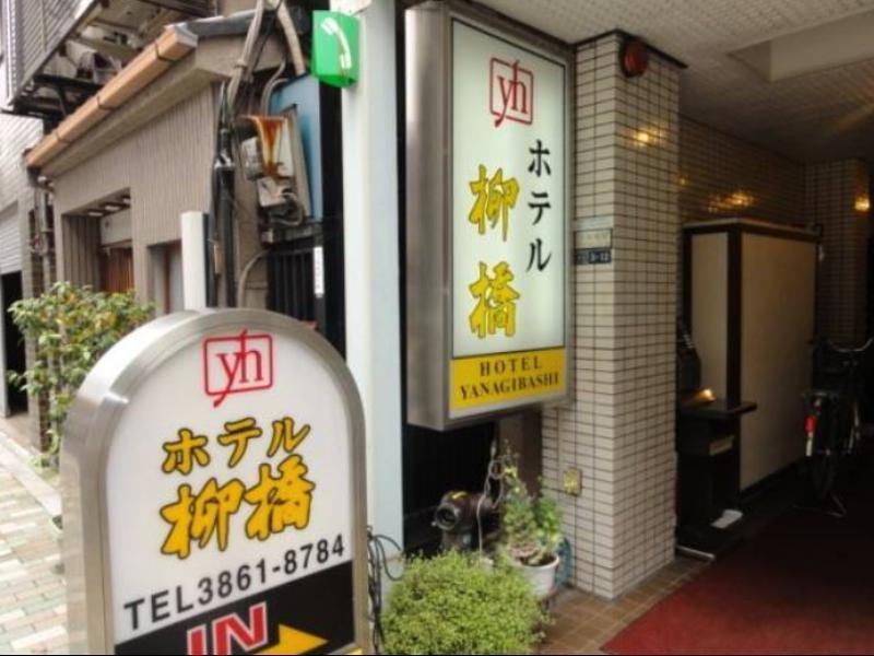 亚那基巴适酒店 酒店 東京都